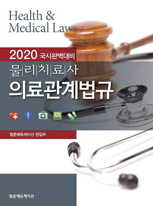 [중고] 2020 물리치료사 의료관계법규