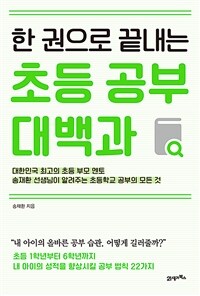 (한 권으로 끝내는) 초등 공부 대백과 :대한민국 최고의 초등 부모 멘토 송재환 선생님이 알려주는 초등학교 공부의 모든 것 