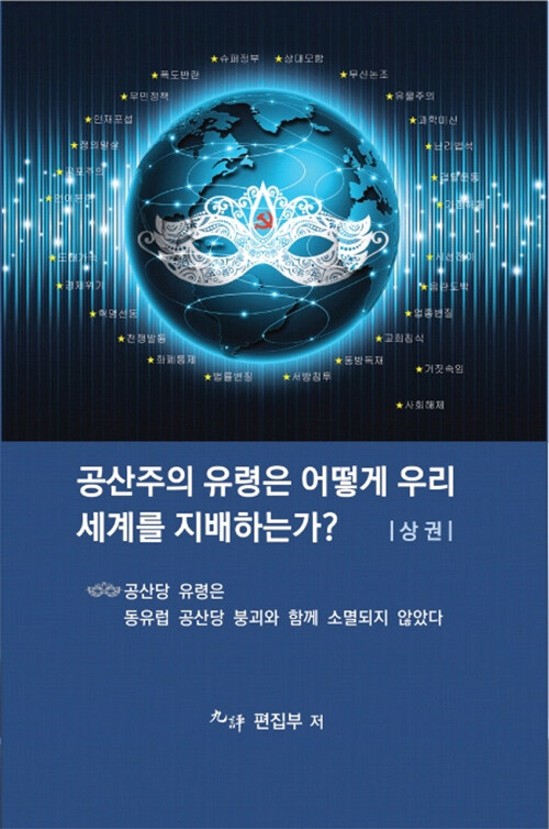 공산주의 유령은 어떻게 우리세계를 지배하는가? : 상권