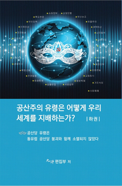 [중고] 공산주의 유령은 어떻게 우리세계를 지배하는가? : 하권