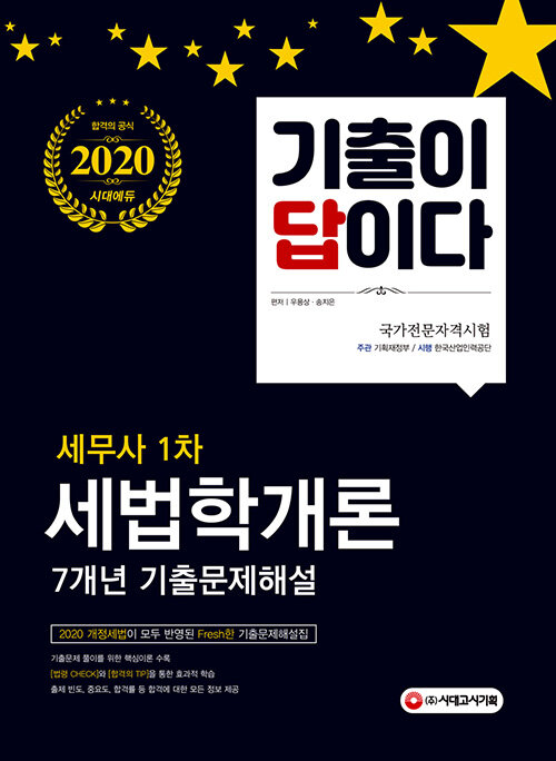 [중고] 2020 기출이 답이다 세무사 1차 새법학개론 7개년 기출문제해설