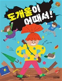 도개울이 어때서! :황지영 창작동화 