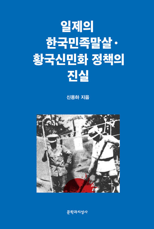 [중고] 일제의 한국민족말살·황국신민화 정책의 진실