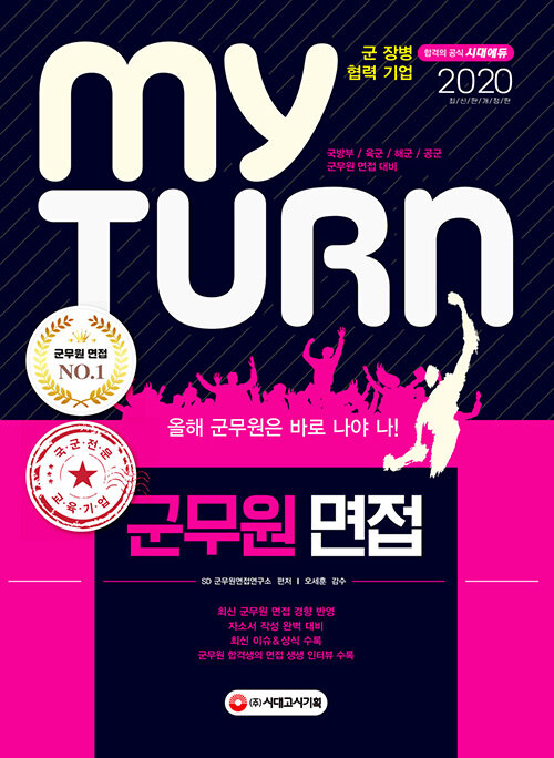 2020 마이 턴 My Turn 군무원 면접