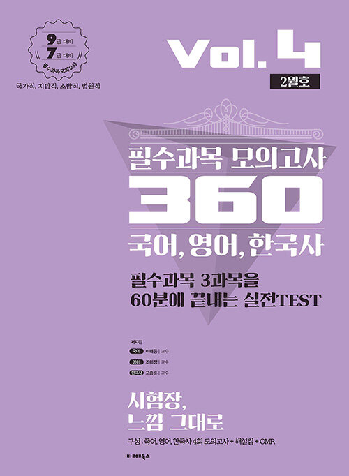 [중고] 2020 필수과목 모의고사 360 Vol.4 2월호