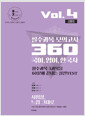 [중고] 2020 필수과목 모의고사 360 Vol.4 2월호