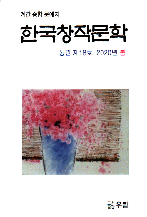 한국창작문학 2020.봄