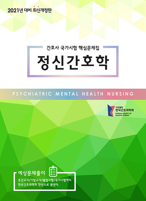 [중고] 2021 간호사 국가시험 핵심문제집 정신 간호학