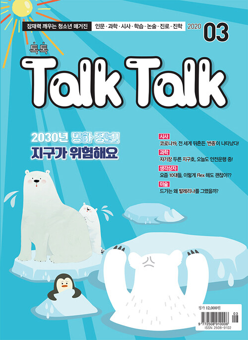 톡톡 매거진 Talk Talk Magazine 2020.3