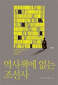 역사책에 없는 조선사 : 유생들의 일기에서 엿본 조선 사람들의 희로애락