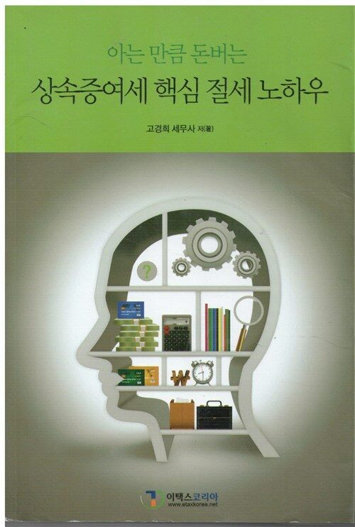 [중고] 2013 아는 만큼 돈버는 상속증여세 핵심 절세 노하우