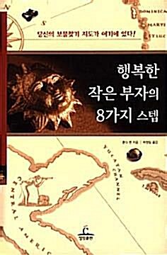 [중고] 행복한 작은 부자의 8가지 스텝