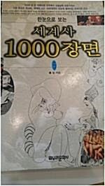 [중고] 한눈으로 보는 세계사 1000장면 5