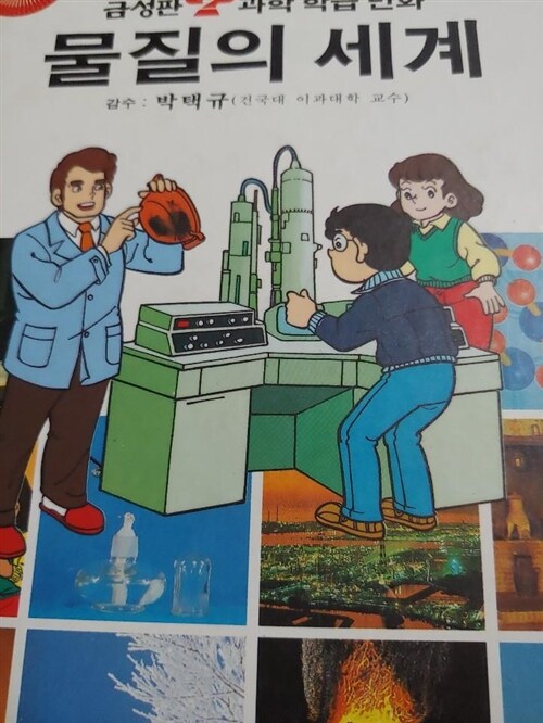 [중고] 물질의 세계