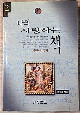 [중고] 나의 사랑하는 책 2