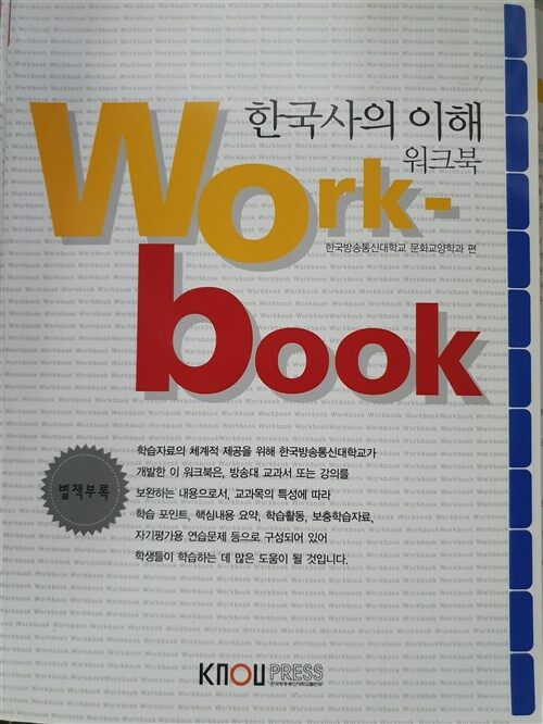 [중고] 한국사의 이해 워크북