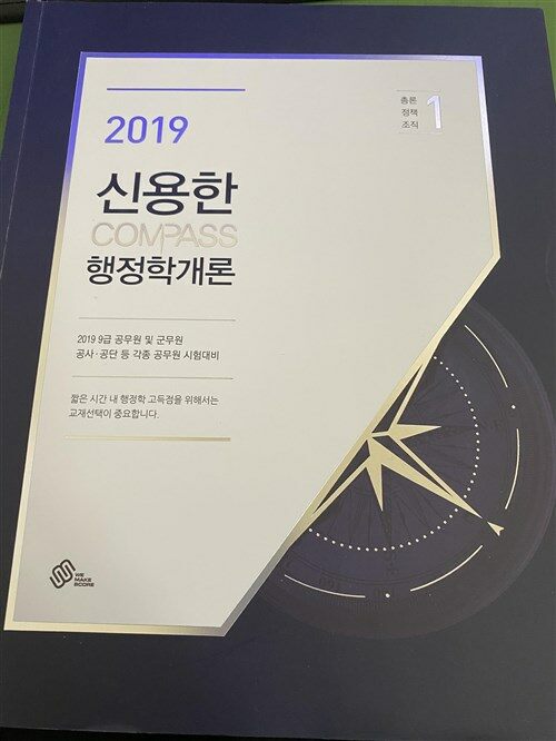 [중고] 2019 신용한 Compass 행정학개론 9급 기본서 - 전2권