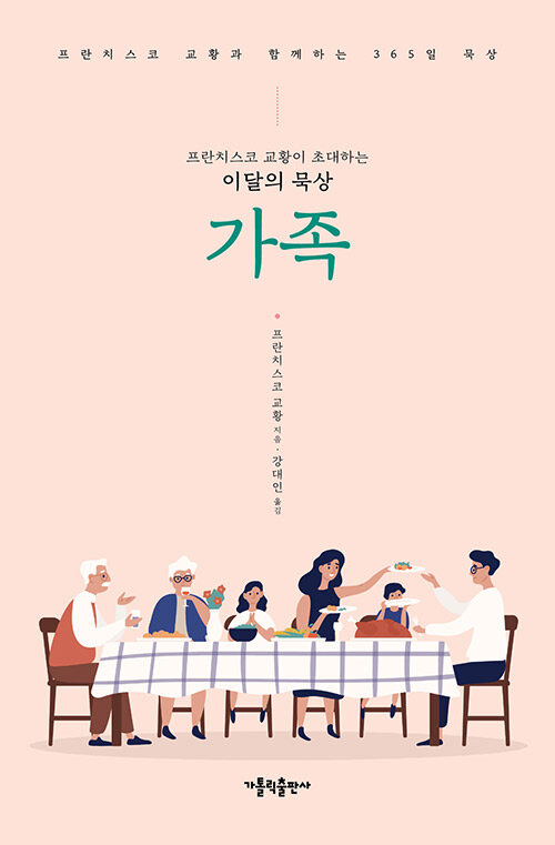 [중고] 프란치스코 교황이 초대하는 이달의 묵상 : 가족