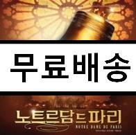 [중고] 뮤지컬 노트르담 드 파리 O.S.T. : 한국어 버전