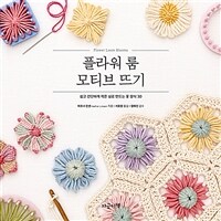 플라워 룸 모티브 뜨기 :쉽고 간단하게 적은 실로 만드는 꽃 장식 30 