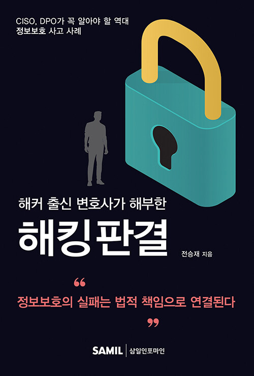 [중고] 해커 출신 변호사가 해부한 해킹판결