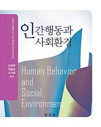 인간행동과 사회환경 =Human behavior and social environment 