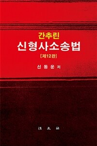 (간추린) 신형사소송법 