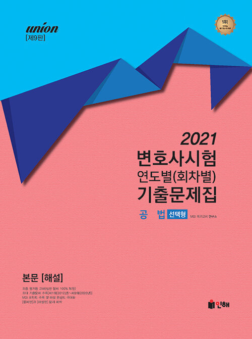 [중고] 2021 UNION 변호사시험 공법 연도별(회차별) 기출문제집