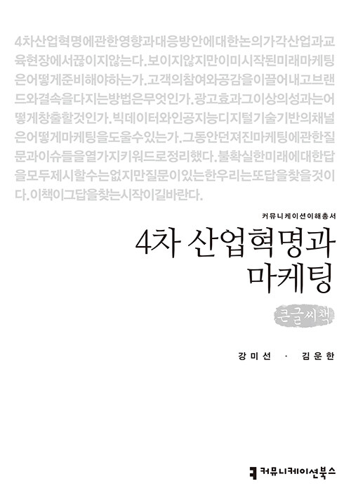 [큰글씨책] 4차 산업혁명과 마케팅 