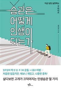 습관은 어떻게 인생이 되는가 : 지금 당장 실천하는 굿 라이프 표지이미지