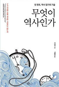 무엇이 역사인가 : 린 헌트, 역사 읽기의 기술 표지이미지