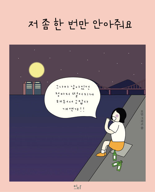 저 좀 한 번만 안아줘요