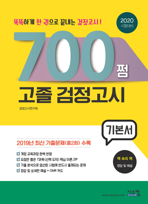 2020 시험대비 700쩜 고졸 검정고시 기본서