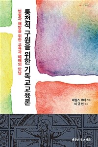 통전적 구원을 위한 기독교교육론