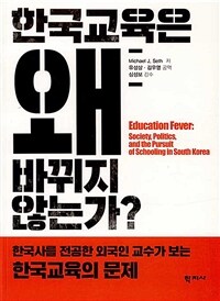 한국교육은 왜 바뀌지 않는가? :한국사를 전공한 외국인 교수가 보는 한국교육의 문제 