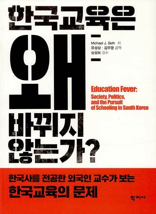 한국교육은 왜 바뀌지 않는가?