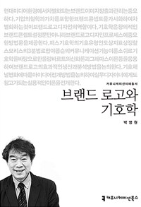 브랜드 로고와 기호학