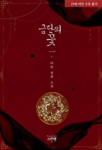 [세트] 금단의 꽃 (외전증보판) (총3권/완결)