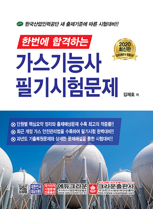 2020 한번에 합격하는 가스기능사 필기시험문제