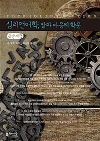심리언어학, 말과 마음의 학문 [큰글자도서]  표지이미지