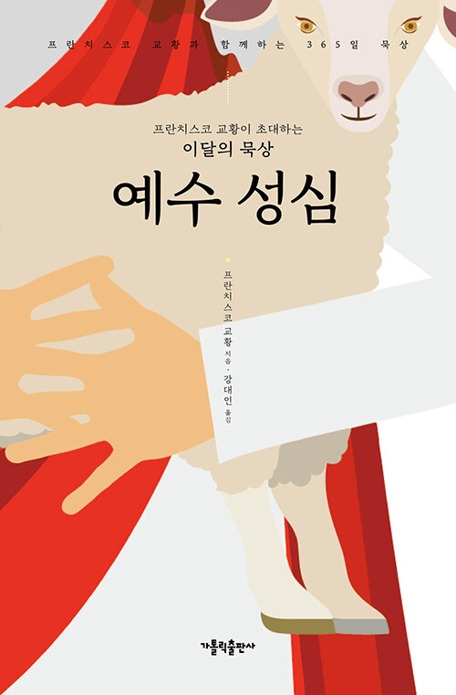 프란치스코 교황이 초대하는 이달의 묵상 : 예수 성심