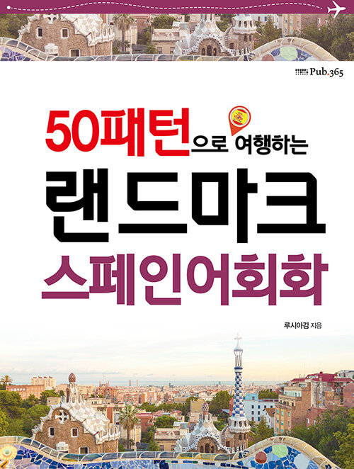 [중고] 50패턴으로 여행하는 랜드마크 스페인어회화