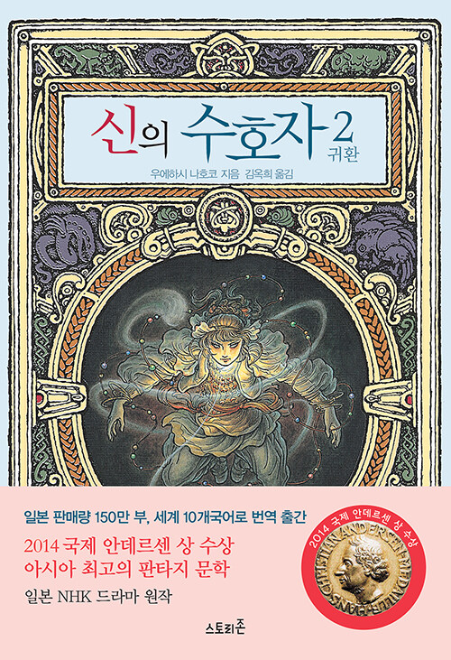 신의 수호자 2