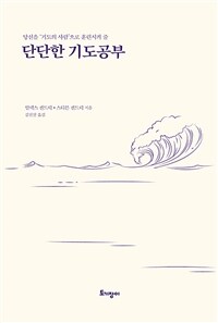 (당신을 '기도의 사람'으로 훈련시켜 줄) 단단한 기도공부 