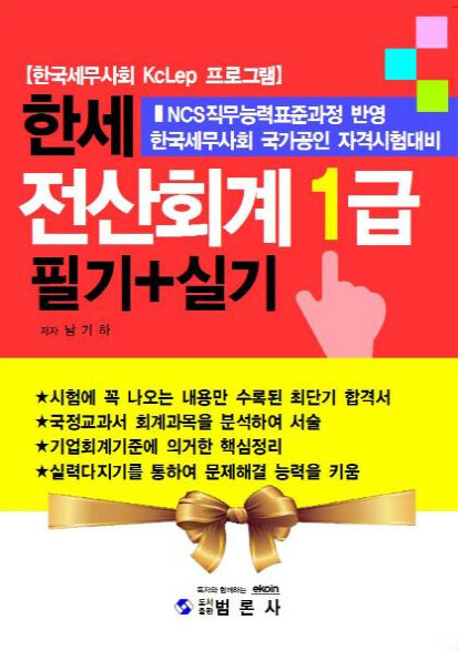 [중고] 한세 전산회계 1급 필기 + 실기