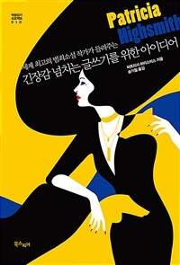 (세계 최고의 범죄소설 작가가 들려주는)긴장감 넘치는 글쓰기를 위한 아이디어