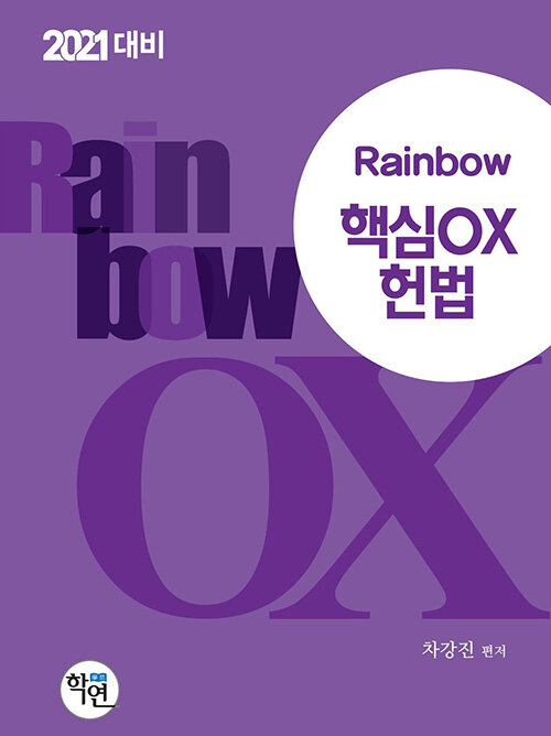 [중고] 2020 Rainbow 핵심 OX 헌법