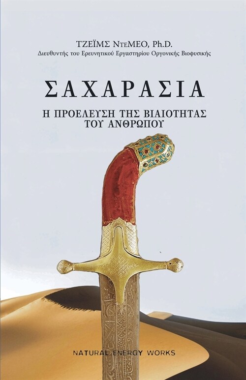 ΣΑΧΑΡΑΣΙΑ (SAHARASIA, Abridged, Greek): Η ΠΡΟΕΛΕΥΣΗ 	 (Paperback, Greek)