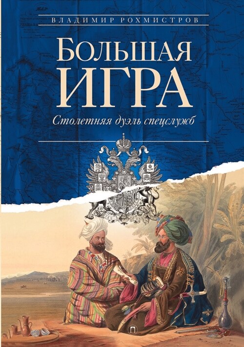 Большая игра: Столетняя д (Paperback)