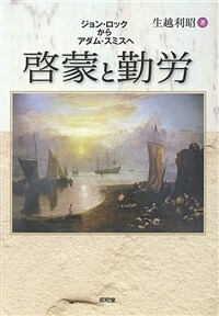 啓蒙と勤労 : ジョン·ロックからアダム·スミスへ